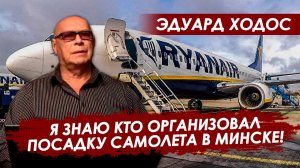 Лукашенко подкинули Протасевича. Посадка самолета Ryanair в Минске. Эдуард Ходос делится инсайдами