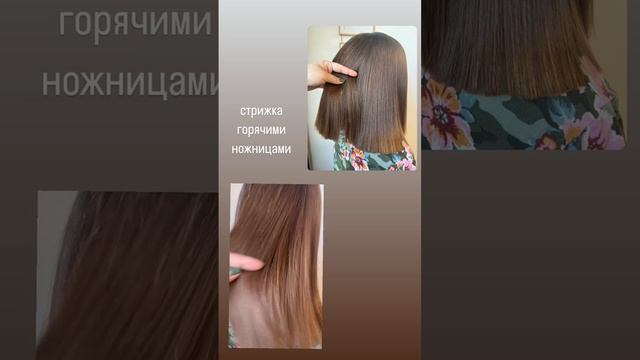 Стрижка горячими ножницами✂️