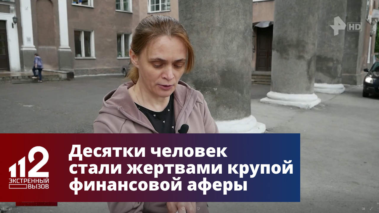 Десятки россиян стали жертвами крупой финансовой аферы