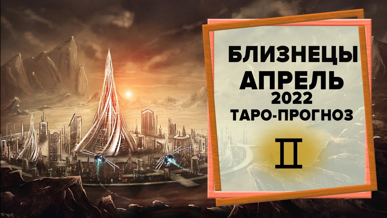 БЛИЗНЕЦЫ ♊ Апрель 2022 Таро-прогноз | Гороскоп на апрель 2022 для знака Зодиака Близнецы смотреть онлайн