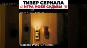 Тизер к сериала/Игра моей судьбы 🥺