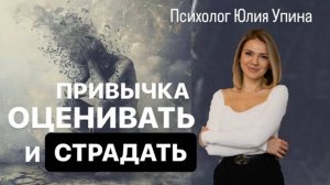 ПРИВЫЧКА ОЦЕНИВАТЬ И СТРАДАТЬ | КАК НЕ ОЦЕНИВАТЬ НЕ БОЯТЬСЯ ОЦЕНКИ И ПЕРЕСТАТЬ СТРАДАТЬ #психолог