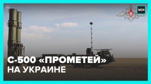 На вооружение российской армии поставляют зенитные системы С-500  Прометей  – Москва 24