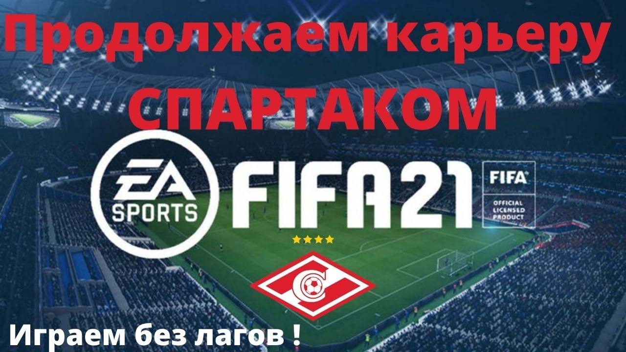 Играем СПАРТАКОМ в CHAMPIONSHIP