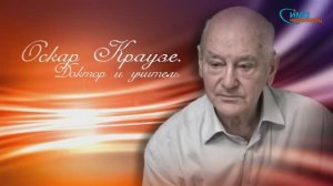 Фильм "Оскар Краузе - Доктор и учитель"
