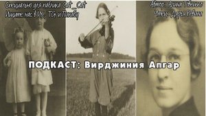 Вирджиния Апгар