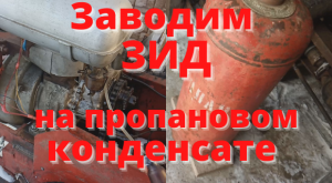 Заводим ЗИД на пропановом конденсате вместо бензина.