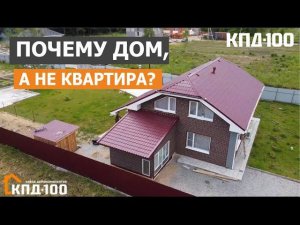 Почему свой дом лучше квартиры?