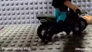уничтожение КВД в лего