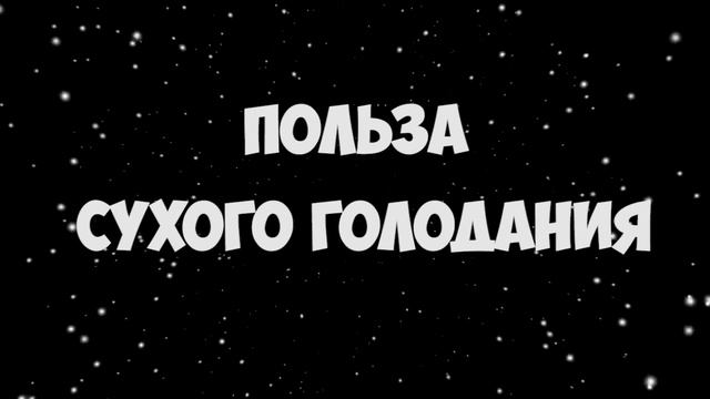 СУХОЕ ГОЛОДАНИЕ: ПОЛЬЗА СУХОГО ГОЛОДАНИЯ (Аудиолекция)
