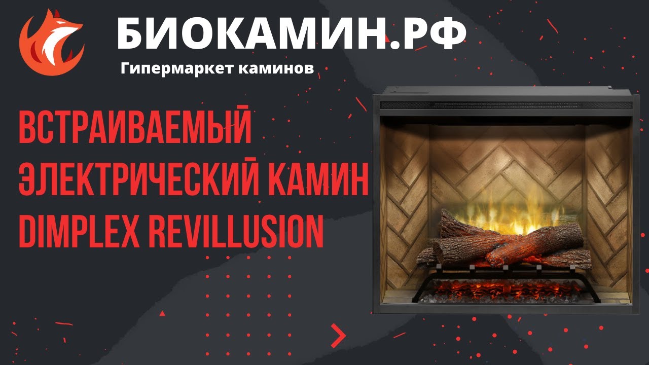 Встраиваемый электрический камин Dimplex Revillusion от магазина Биокамин РФ