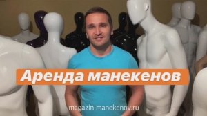 Аренда манекенов в Москве.