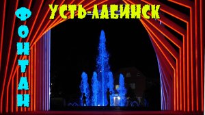 Фонтан в Усть-Лабинске