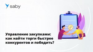 Отзыв Saby | Управление закупками: как найти торги быстрее конкурентов и победить