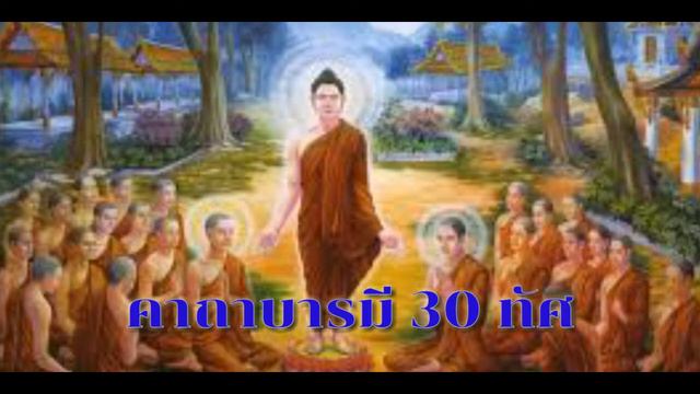 คาถาบารมี 30 ทัศ смотреть онлайн