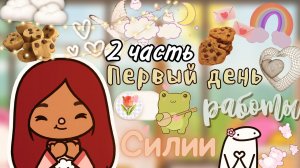 Джо предложил отношения_?❤️_? реакция_… _ Toca Life World _ тока бока _ toca boca _ Secret Toca