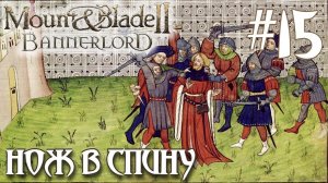 Mount & Blade II Bannerlord ПРОХОЖДЕНИЕ НА РУССКОМ #15 НОЖ В СПИНУ
