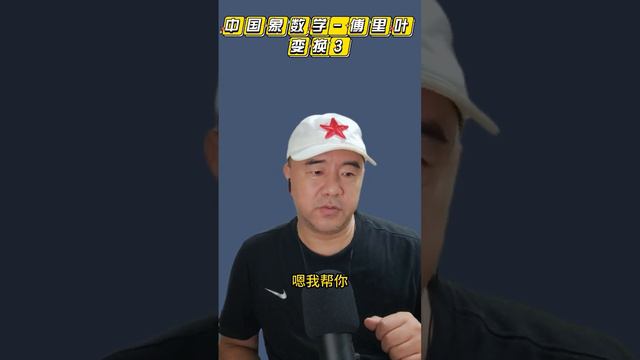 《中国算命和傅里叶变换 》第三集  为什么说疫情过后又给培训行业撒了一把盐