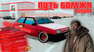 Как Сдать на Права в Радмире? ПУТЬ БОМЖА 1 СЕРИЯ!