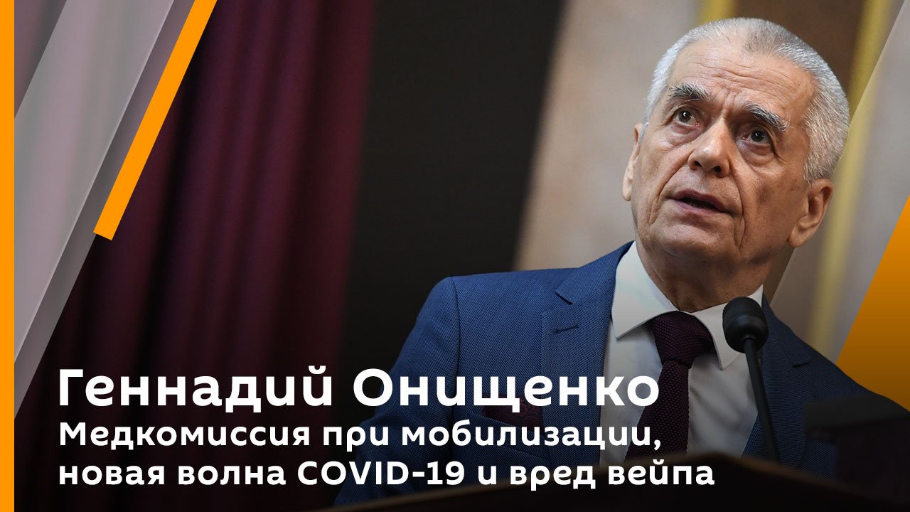 Геннадий Онищенко. День психического здоровья, медкомиссия при мобилизации и ревакцинация