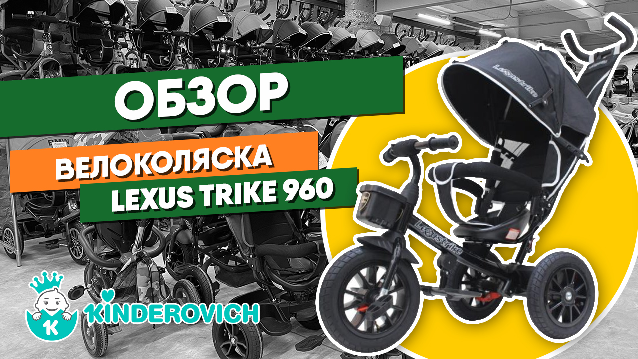 Велоколяска Lexus Trike 960