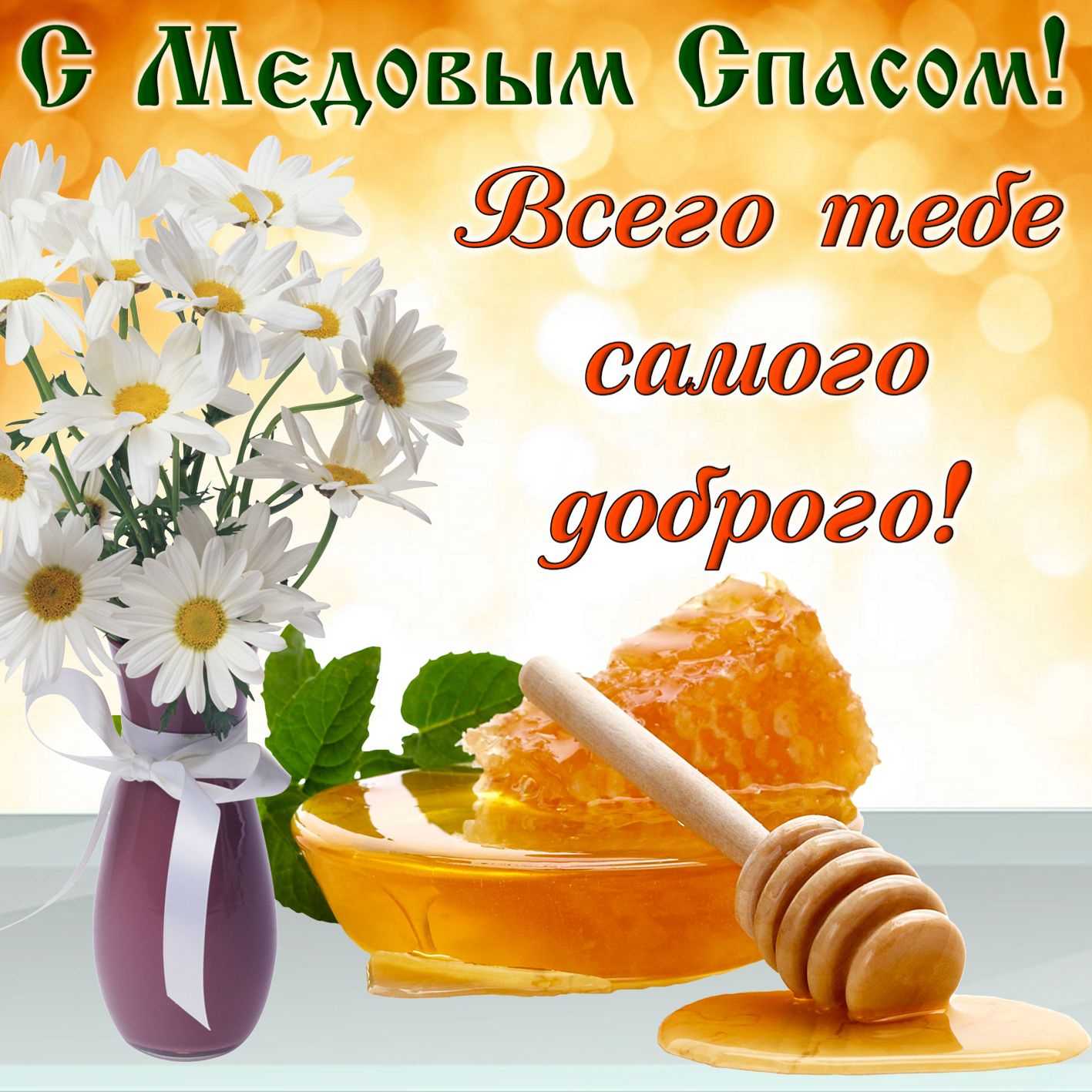 Медовый спас открытки. Открытки с добрым утром и медовым спасом. Открытки с добрым утром и медовым спасом. Открытки с добрым утром и медовым спасом. Открытки с добрым утром и медовым спасом.