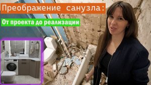 ❇️ Забудьте о типовых решениях!👍 Мебель для санузла на заказ💖 Невероятное преображение санузла: