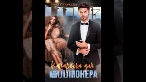 «Канарейка для миллионера» Рина Старкова