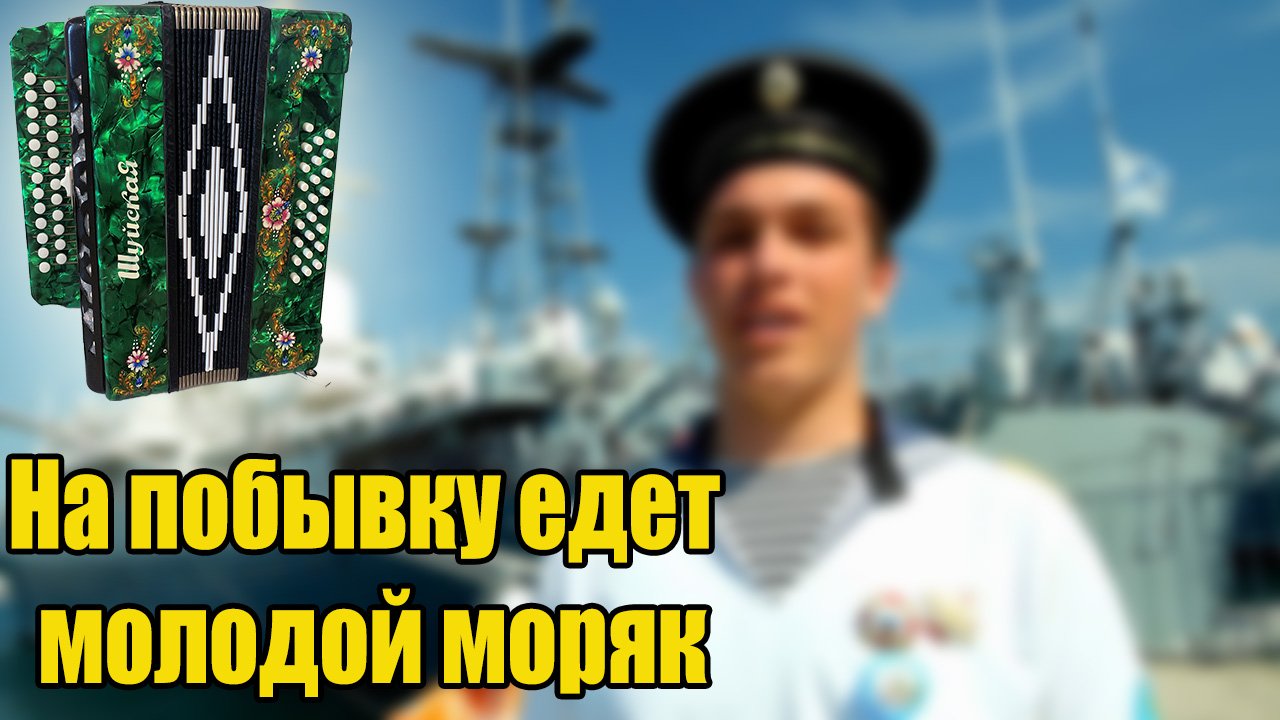 На побывку едет молодой моряк смотреть онлайн