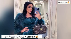Сийсар Мила Хьисти Ахь😍🔥ПЕСНЯ ИЗВЕСТНАЯ ВСЕЙ ЧЕЧНЕ