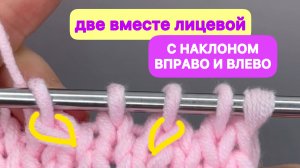 ПРОСТО И ПОНЯТНО вяжем ДВЕ ПЕТЛИ С НАКЛОНОМ ВПРАВО И ВЛЕВО