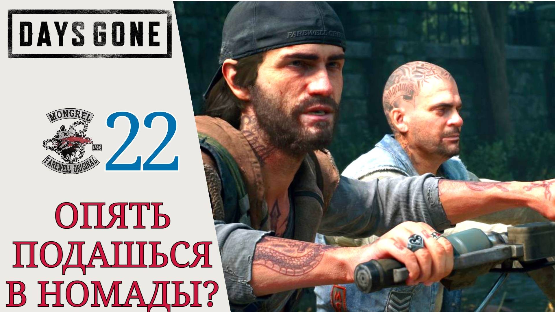 🏍 ОПЯТЬ ПОДАШЬСЯ В НОМАДЫ - Прохождение Days Gone Жизнь после #22 | Дейс Ган