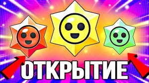 🤩⭐️ОТКРЫТИЕ ЛЕГЕНДАРНЫХ Starr Drops в Brawl Stars | ЧУДЕСА, А НЕ ДРОП В БРАВЛ СТАРС #starrdrops