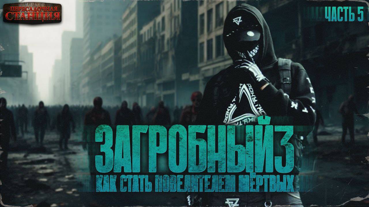 Загробный. Как стать повелителем мертвых. Том 3 Ч 5 - Родион Дубина. Аудиокнига зомби апокалипсис.