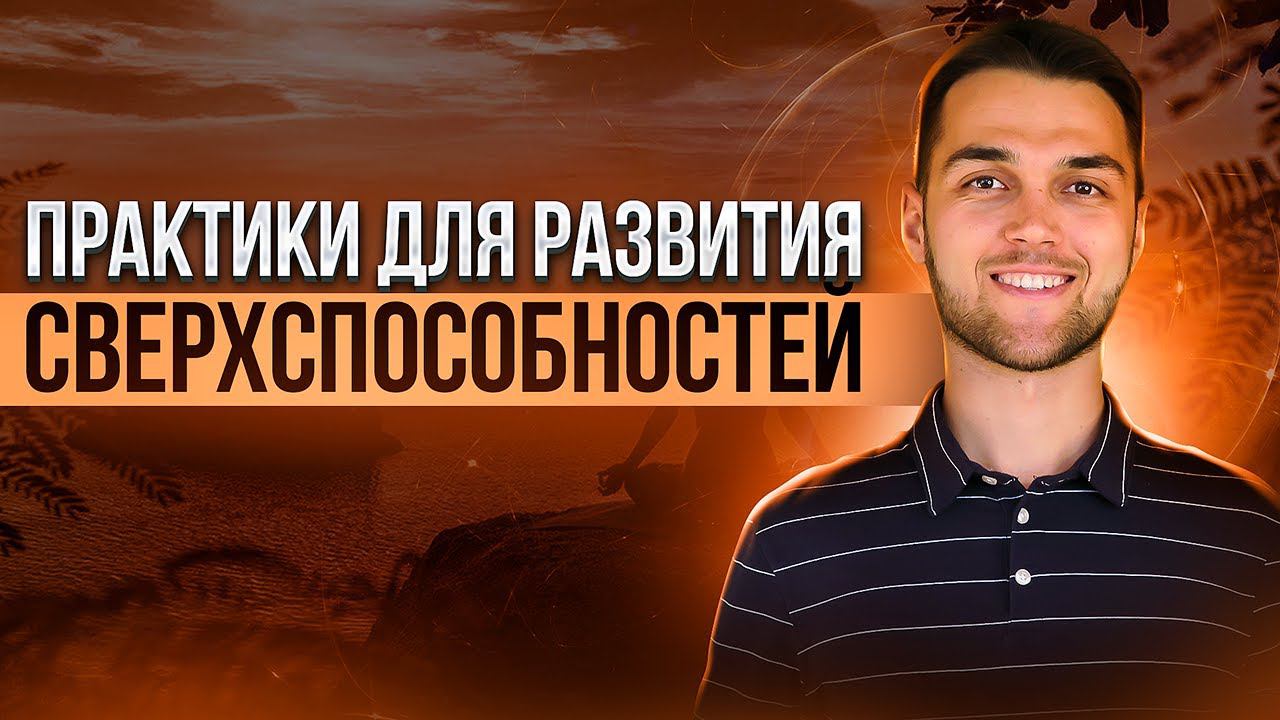 Духовные и энергопрактики: как развивают способности? Целительство, яснознание, энергетика, влияние