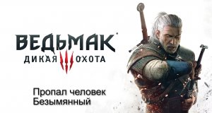 Ведьмак 3- Дикая Охота. Прохождение на PS4. Без комментариев(19).mp4