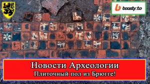 Новости Археологии - Плиточный пол Брюгге XIII-XIV вв. (находка 2023 г.)