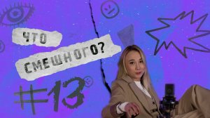 ЧТО СМЕШНОГО № 13 | СОВОКУПИЛСЯ С АВТОМОБИЛЕМ