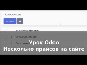 Мини-уроки Odoo. Разные прайс-листы на сайте