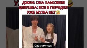 jin. Jin: она замужем ?девушка: все в порядке уже мужа нет