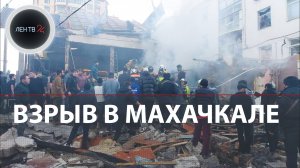 Взрыв дома в Махачкале: есть жертвы | Местные жители помогают спасателям на месте ЧП