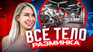 УНИВЕРСАЛЬНАЯ РАЗМИНКА | На каждый день