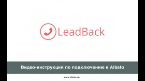 Подключение LeadBack к Albato