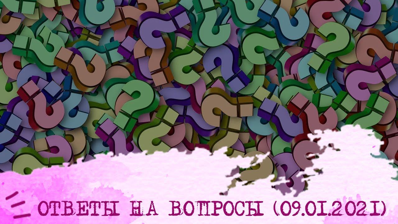 ОТВЕТЫ на ВОПРОСЫ по СОЦИОНИКЕ (09.01.2021)