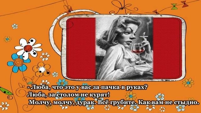 Держите Любу! Юмористическая миниатюра