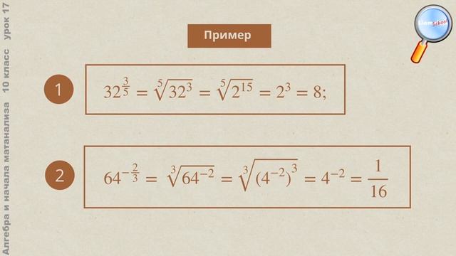 Алгебра 10 класс (Урок№17 - Степень с рациональным и действительным показателем.)