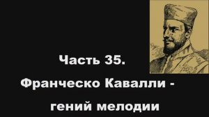 Часть 35. Франческо Кавалли – гений мелодии