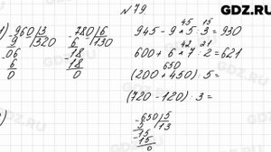 № 79 - Математика 4 класс 1 часть Моро