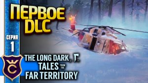 ПЕРВОЕ ПЛАТНОЕ DLC! The Long Dark Tales from the Far Territory #1