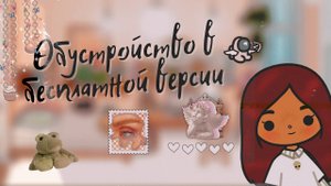 Обустройство в бесплатной версии ?? ___ тока бока ___  toca boca  ___ Secret Toca.